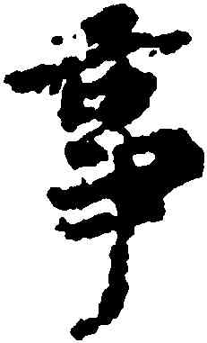 事,王羲之,書法字典